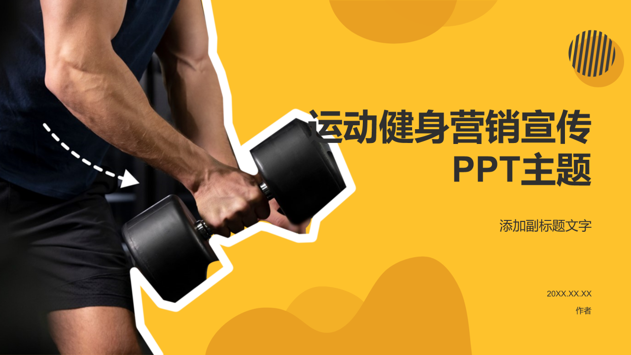 运动健身营销宣传PPT主题