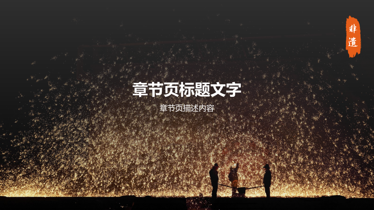 橙色摄影风打铁花PPT主题