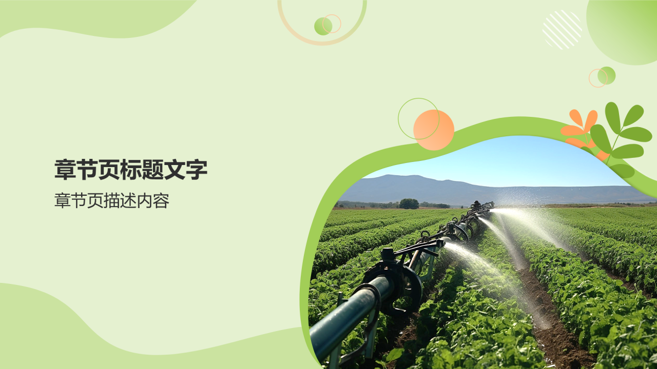 互联网＋农业计划书PPT主题