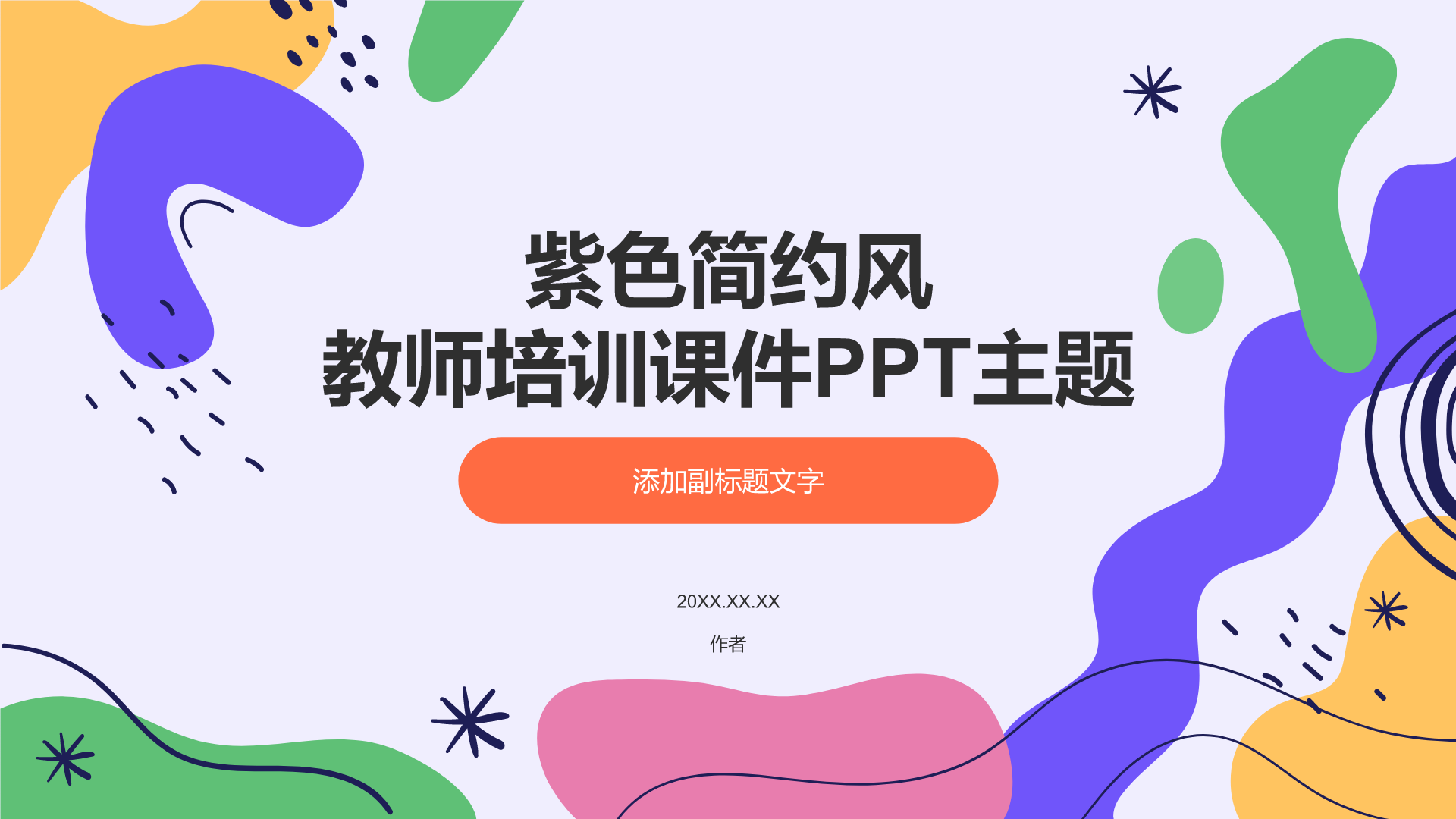 紫色简约风教师培训课件PPT主题