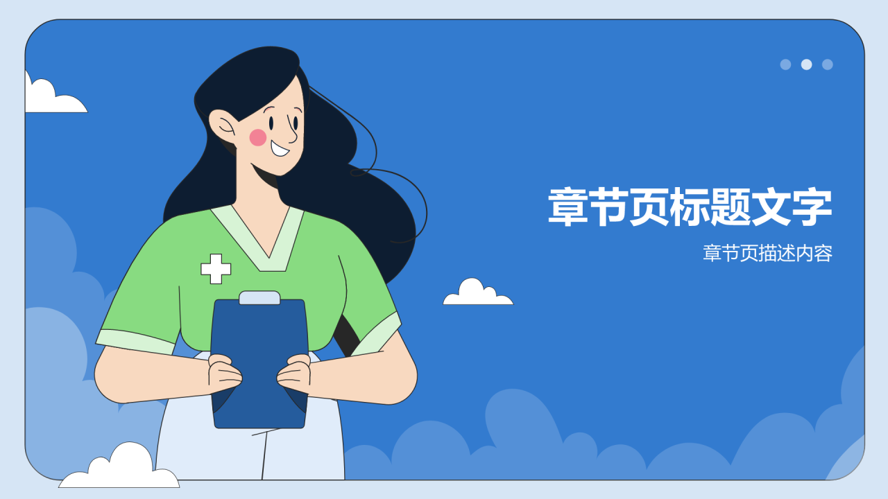医疗医学护士通用PPT主题
