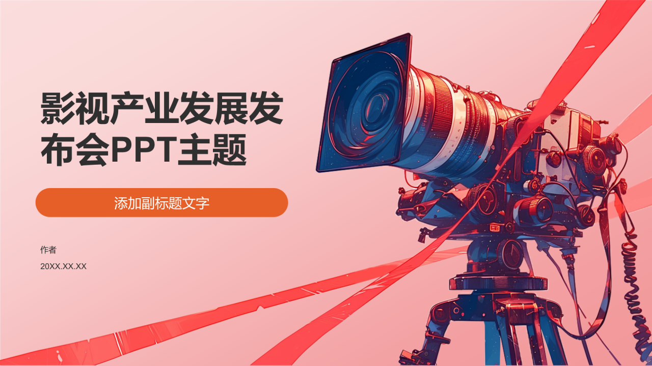 影视产业发展发布会PPT主题