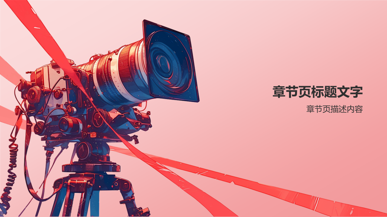 影视产业发展发布会PPT主题