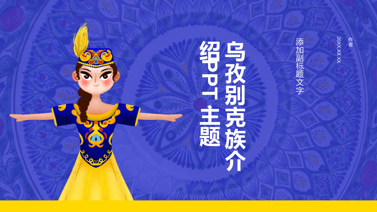乌孜别克族介绍PPT主题