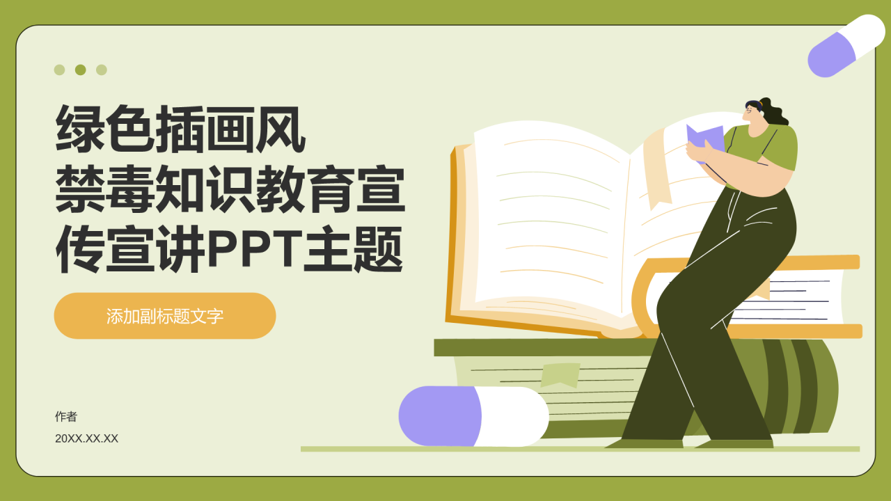 绿色插画风禁毒知识教育宣传宣讲PPT主题