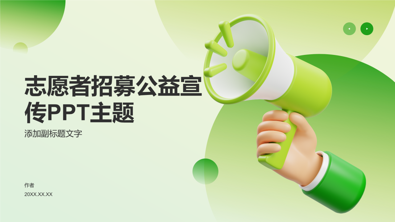 志愿者招募公益宣传PPT主题