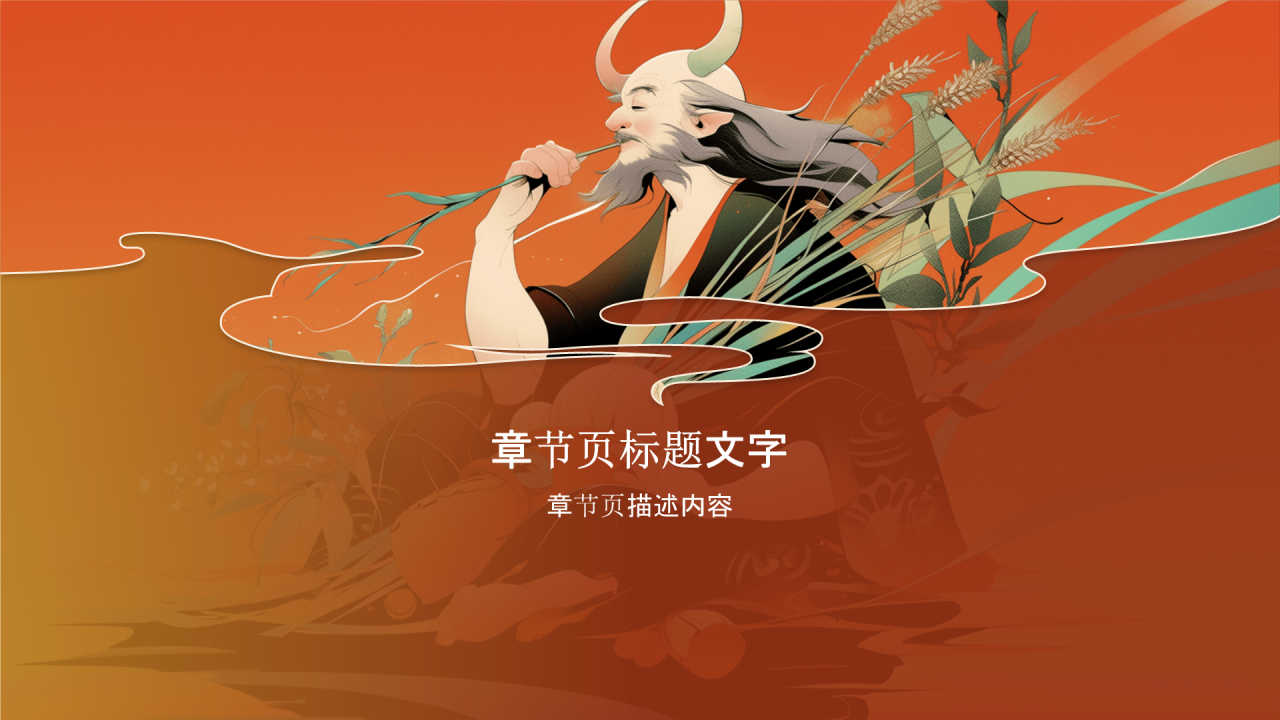 神农尝百草PPT