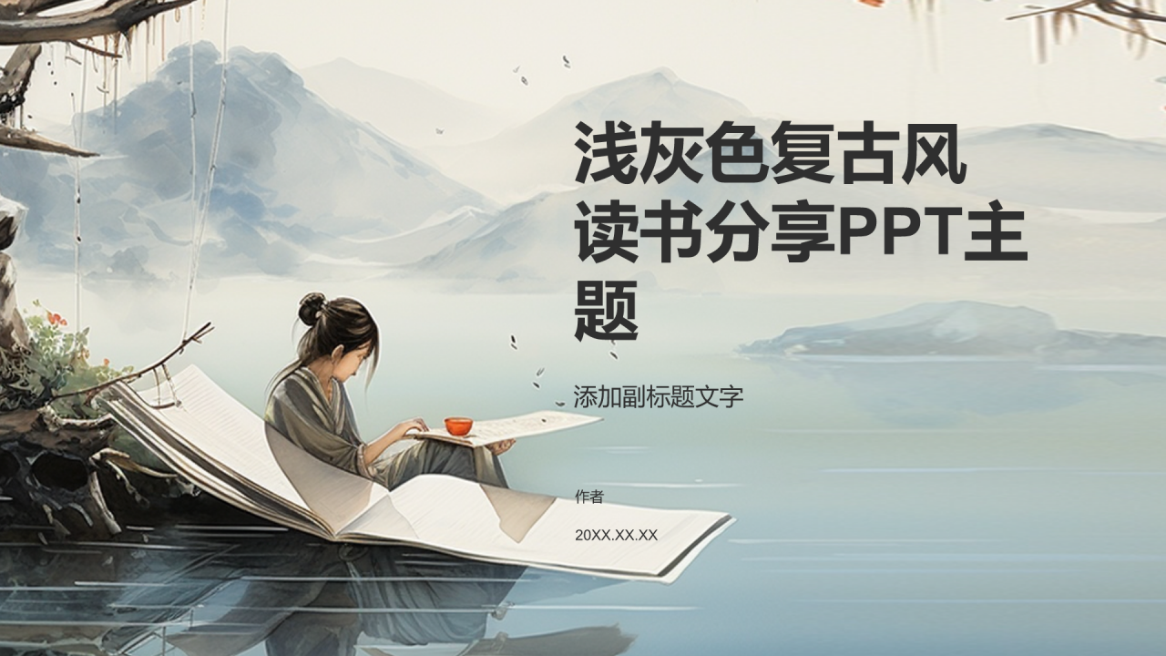 浅灰色复古风读书分享PPT
