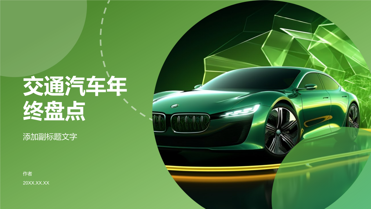 交通汽车年终盘点