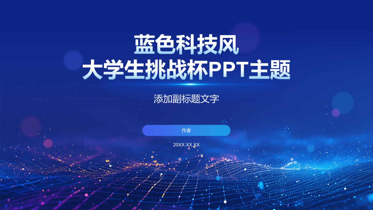 蓝色科技风大学生挑战杯PPT主题