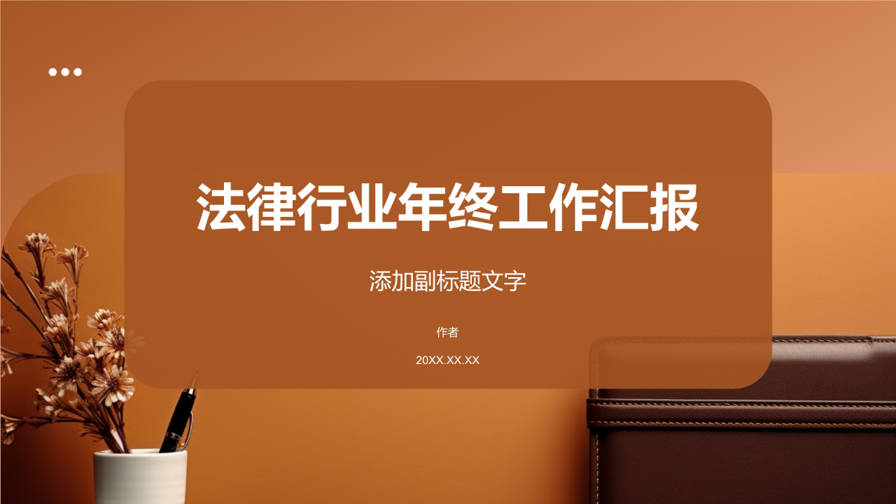 法律行业年终工作汇报