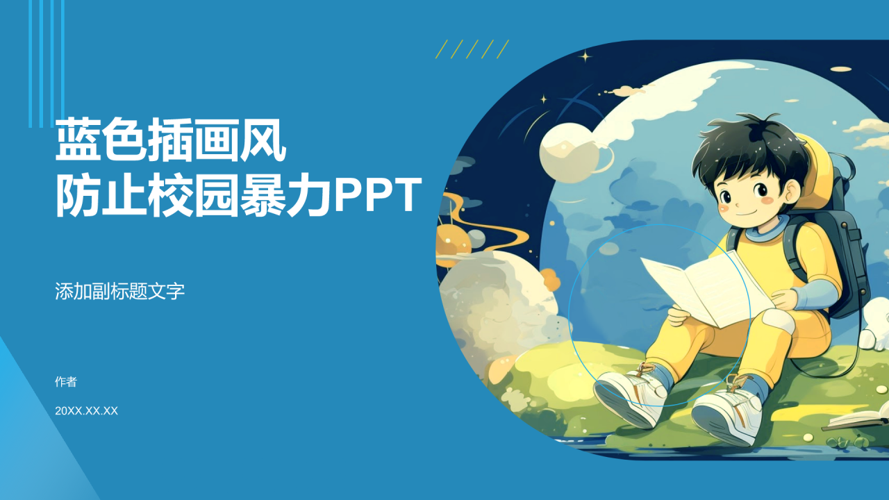 蓝色插画风防止校园暴力PPT