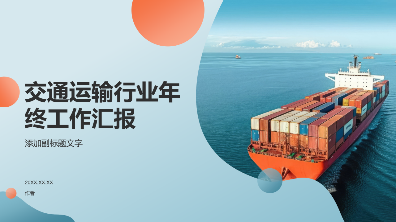 交通运输行业年终工作汇报