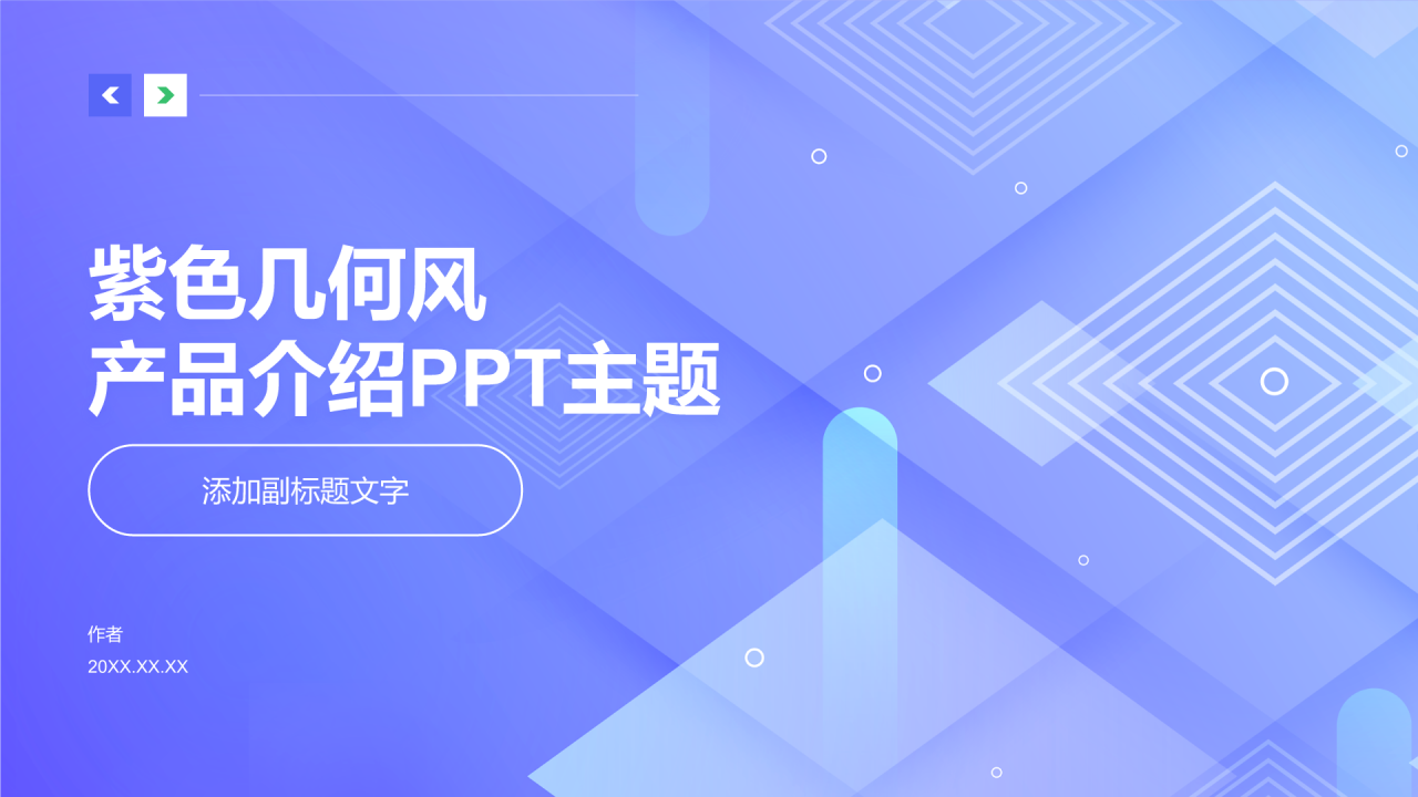 紫色几何风产品介绍PPT主题
