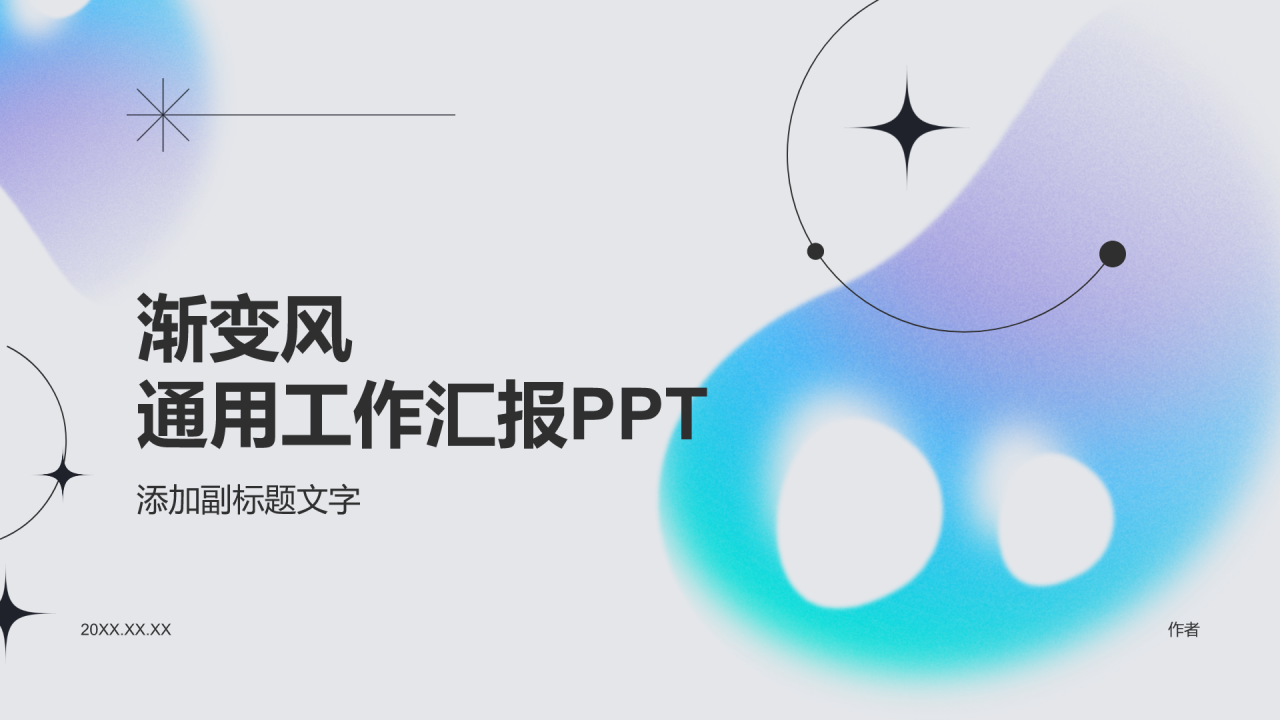 渐变风通用工作汇报PPT