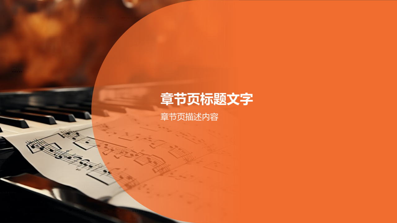 音乐鉴赏通用PPT主题