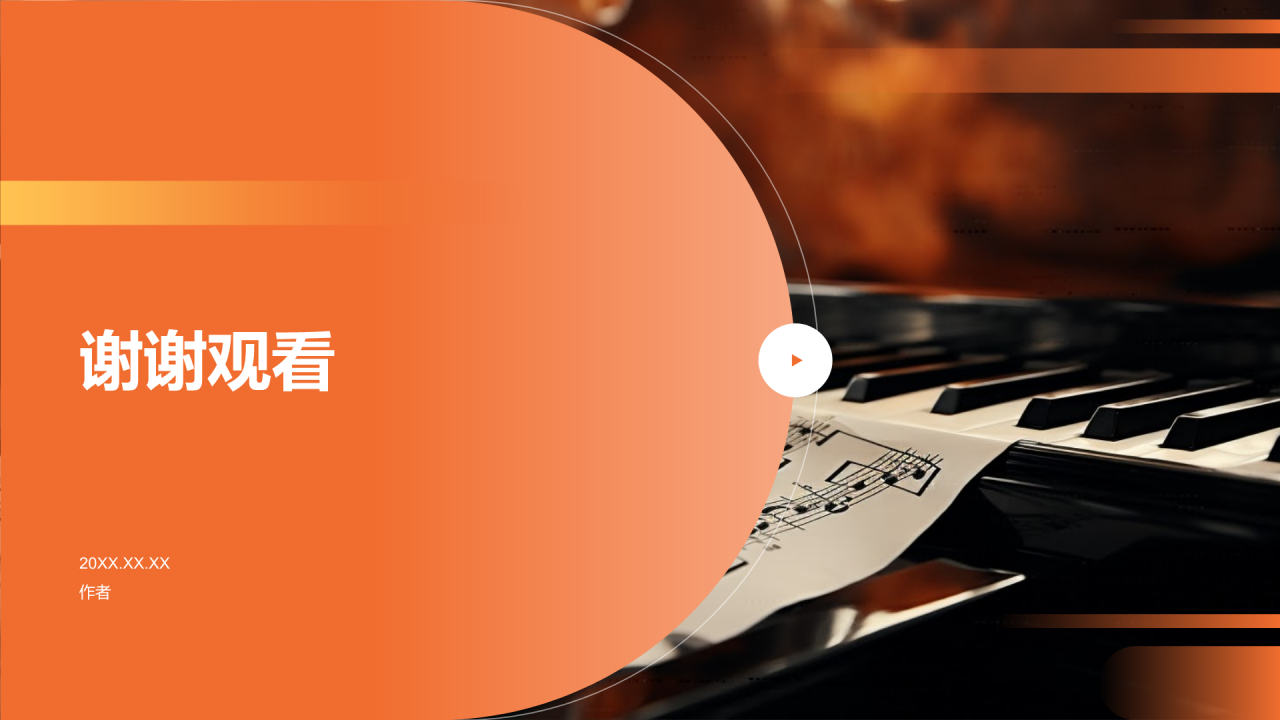 音乐鉴赏通用PPT主题