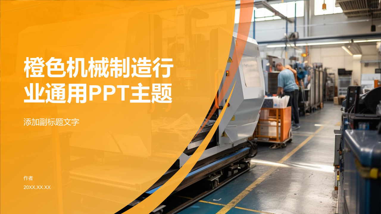 橙色机械制造行业通用PPT主题
