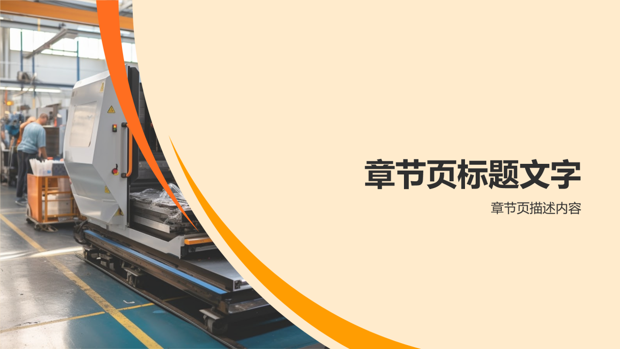 橙色机械制造行业通用PPT主题
