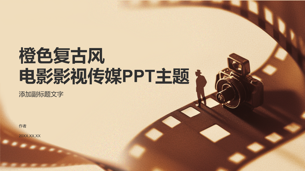 橙色复古风电影影视传媒PPT主题