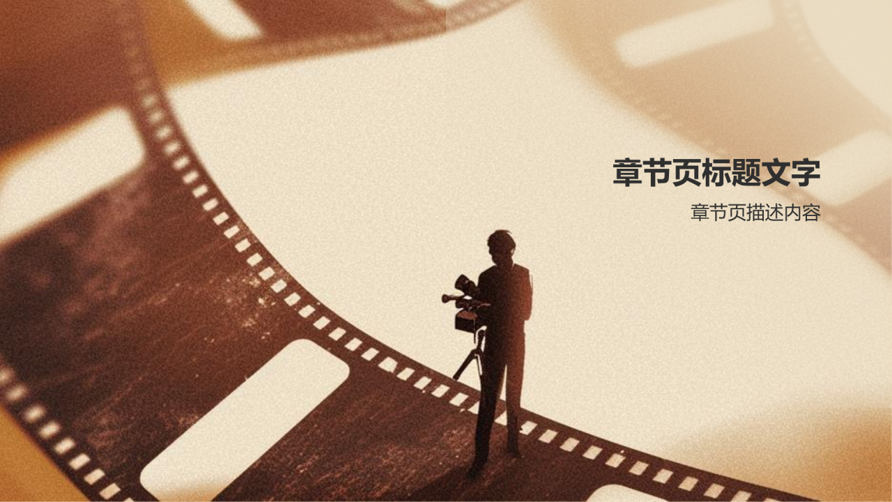 橙色复古风电影影视传媒PPT主题