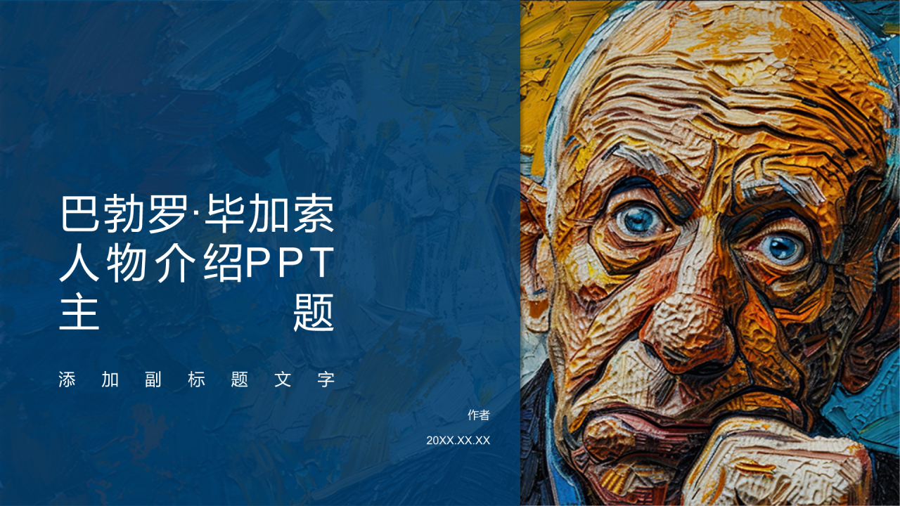 巴勃罗·毕加索人物介绍PPT主题