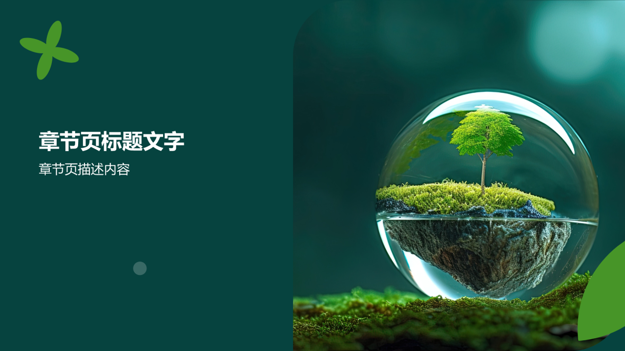 环保公益科普宣传活动PPT