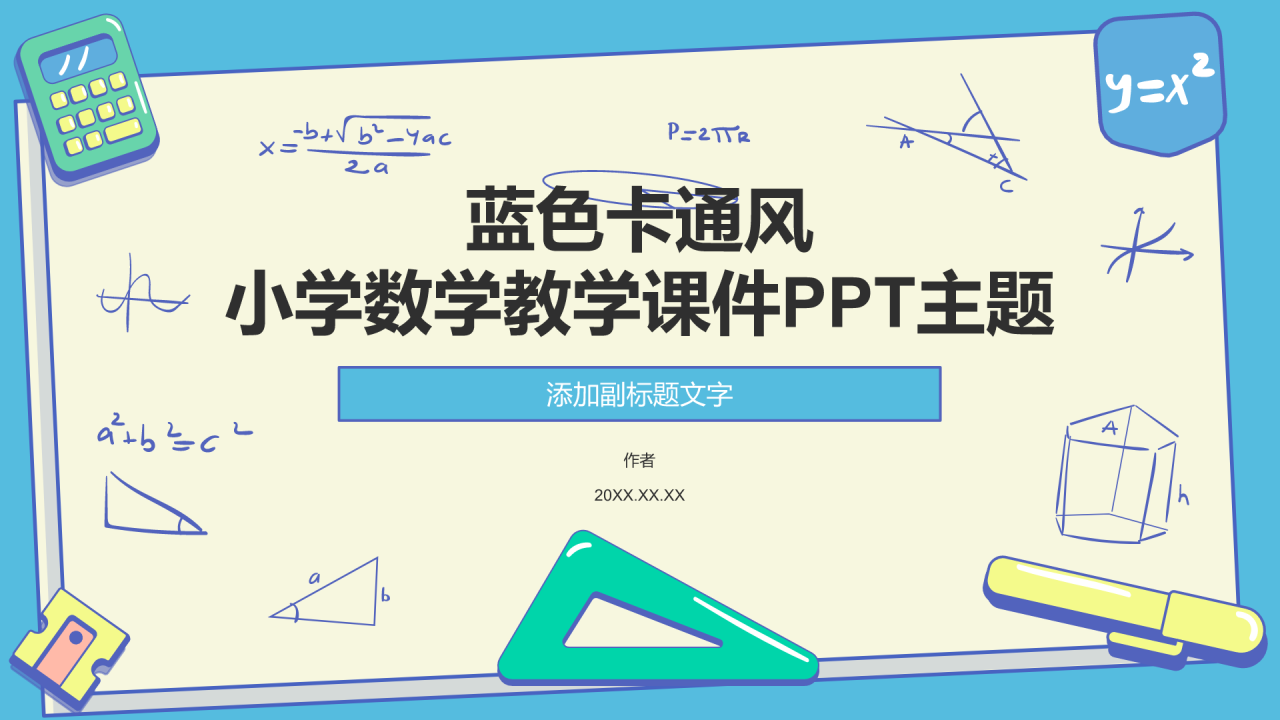 蓝色卡通风小学数学教学课件PPT主题