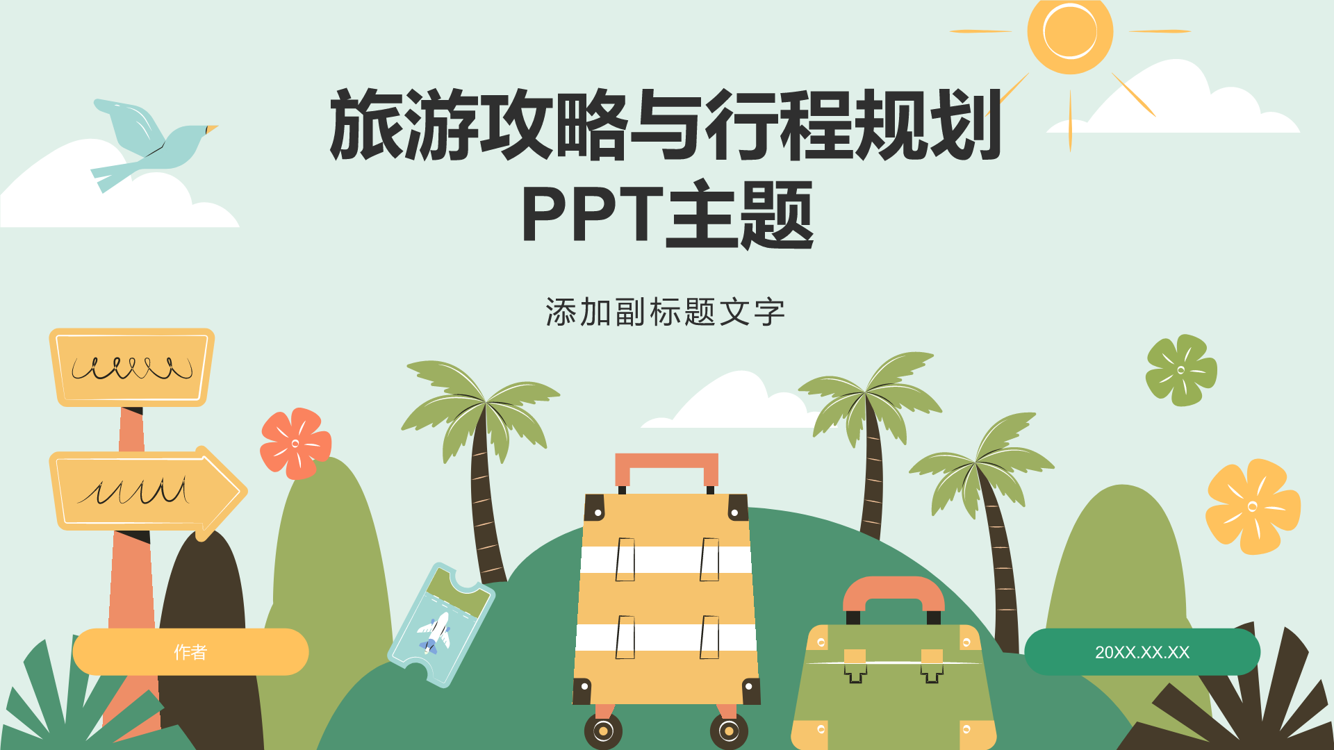 旅游攻略与行程规划
PPT主题