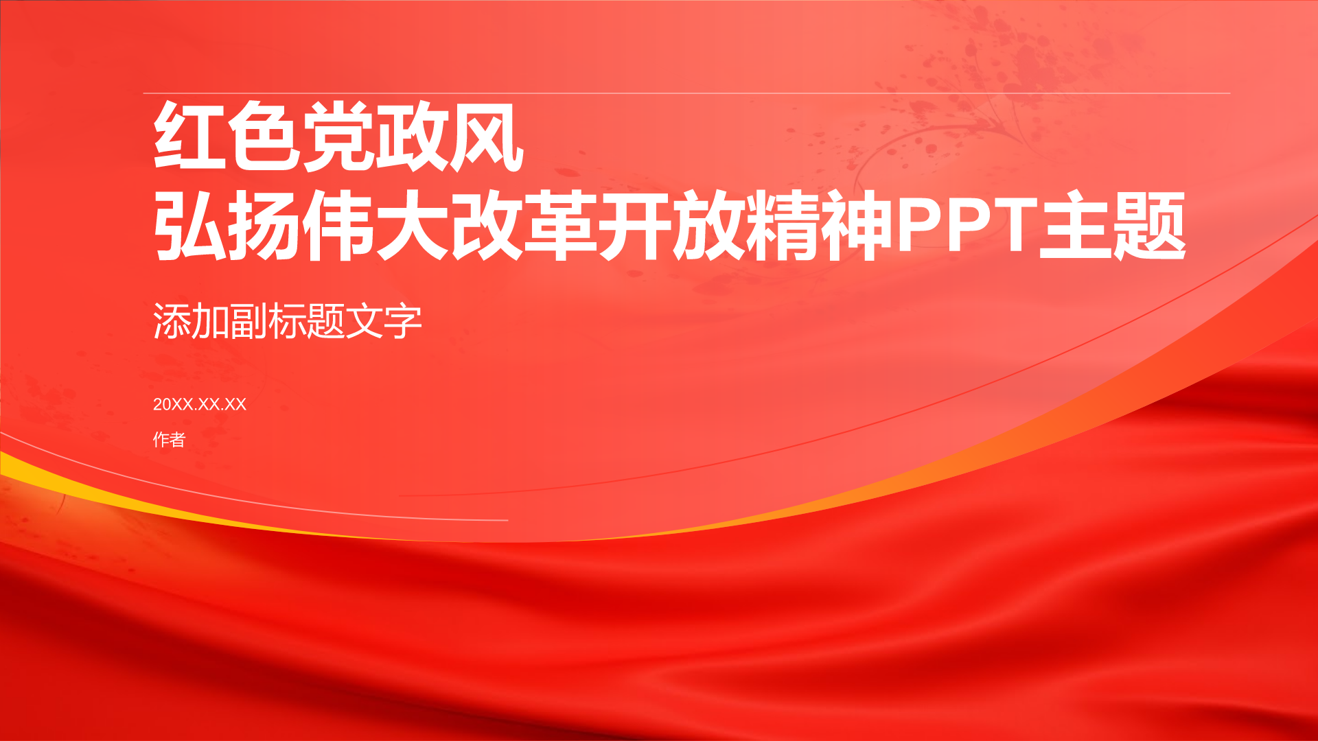 红色党政风弘扬伟大改革开放精神PPT主题
