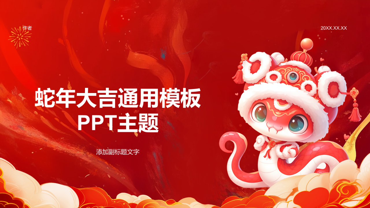 蛇年大吉通用模板PPT主题