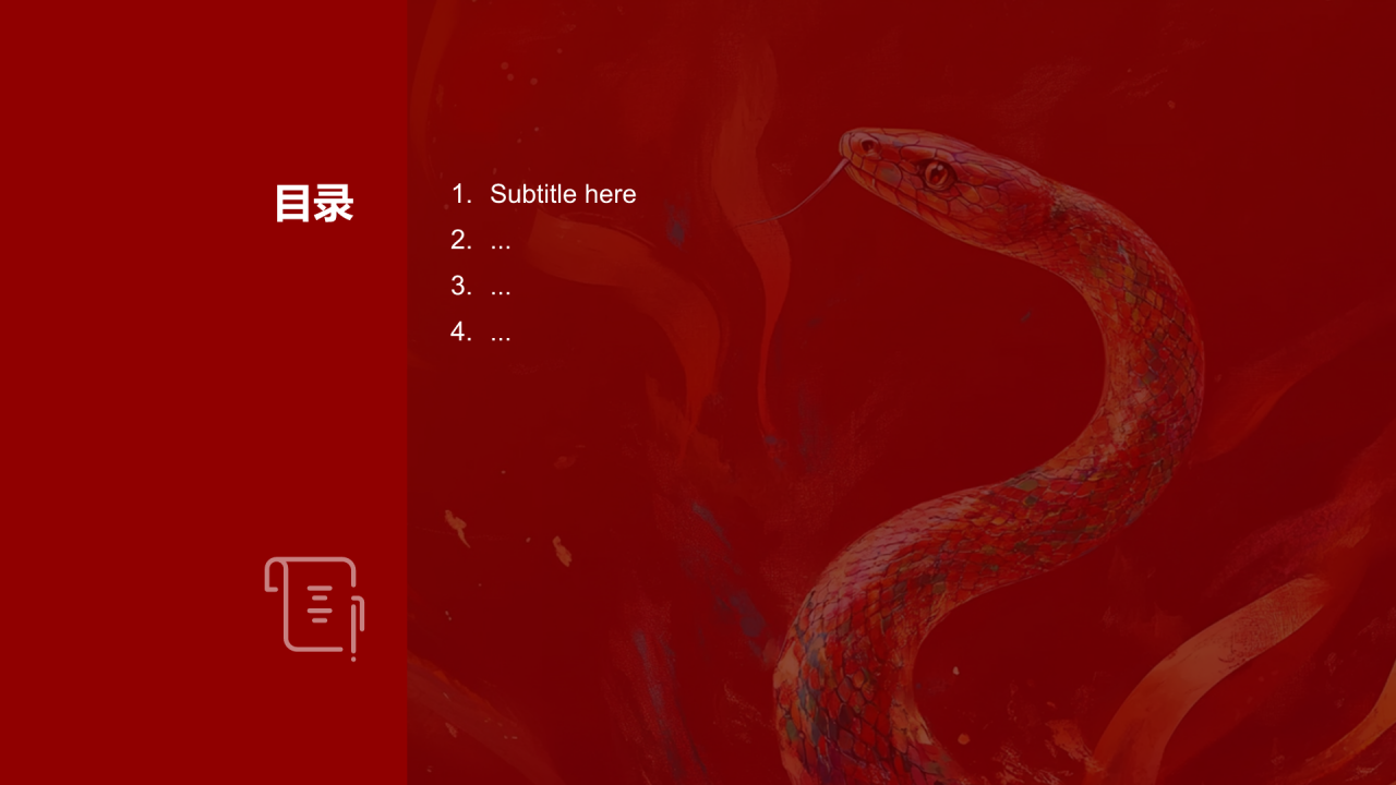蛇年大吉通用模板PPT主题