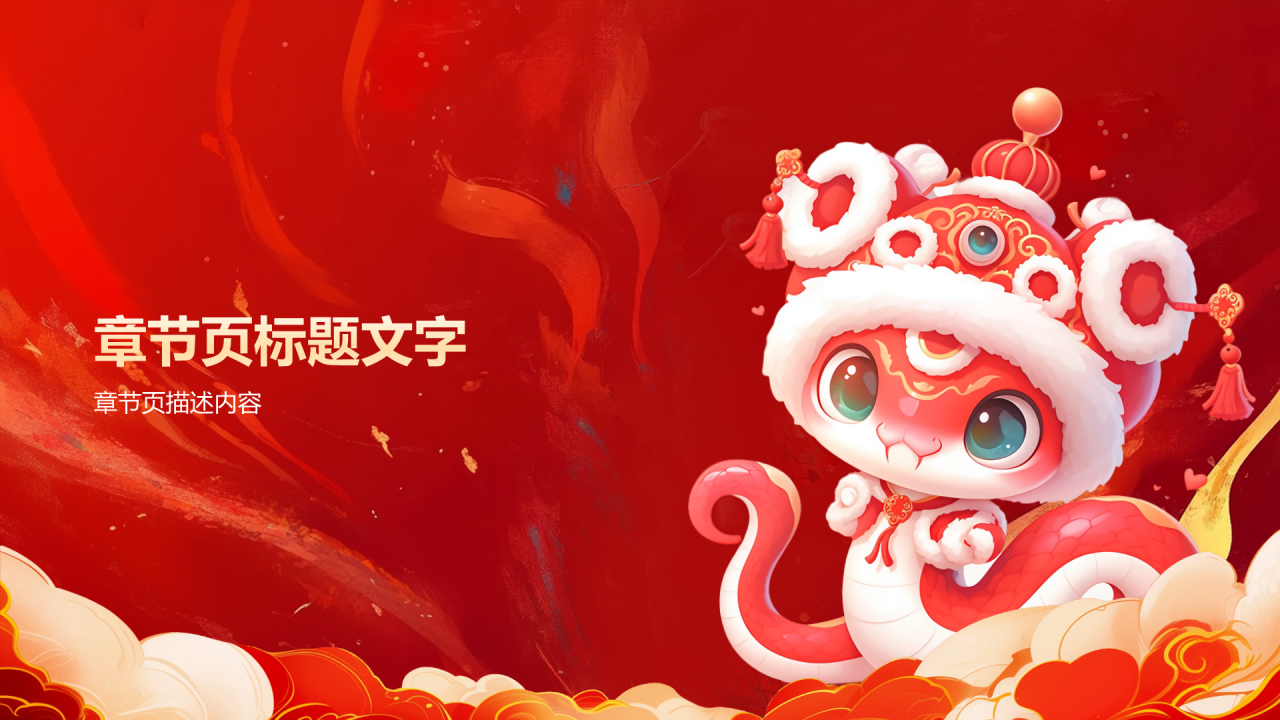 蛇年大吉通用模板PPT主题