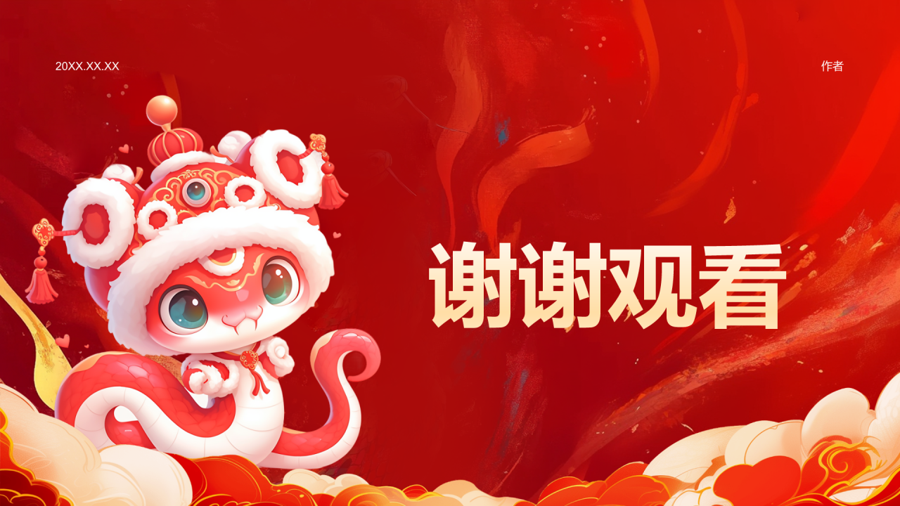 蛇年大吉通用模板PPT主题