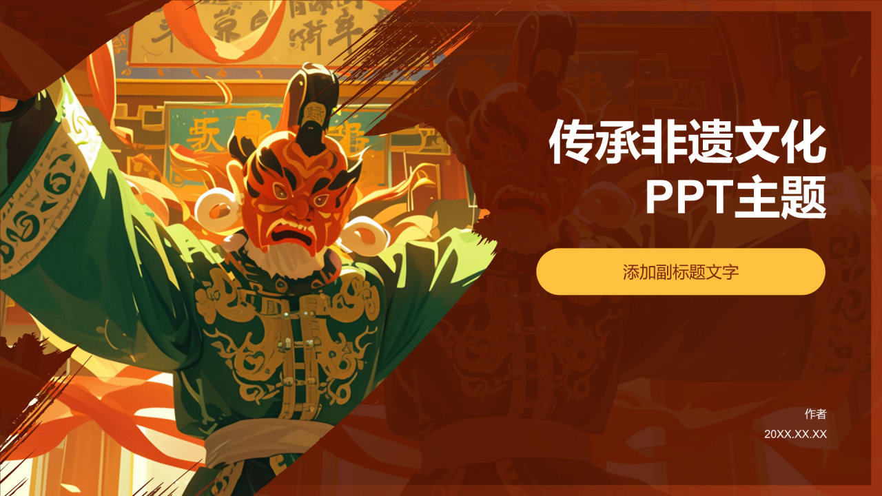 传承非遗文化PPT主题