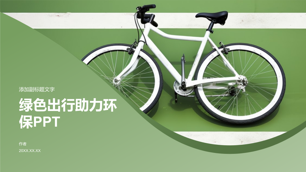 绿色出行助力环保PPT