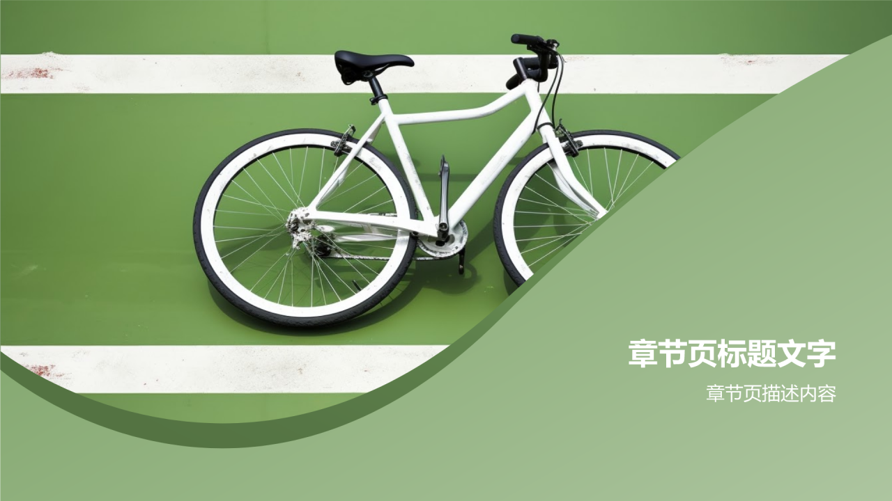 绿色出行助力环保PPT