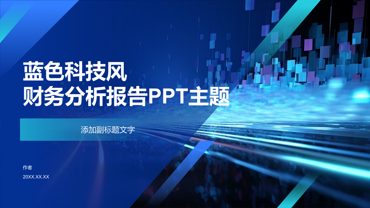 蓝色科技风财务分析报告PPT主题