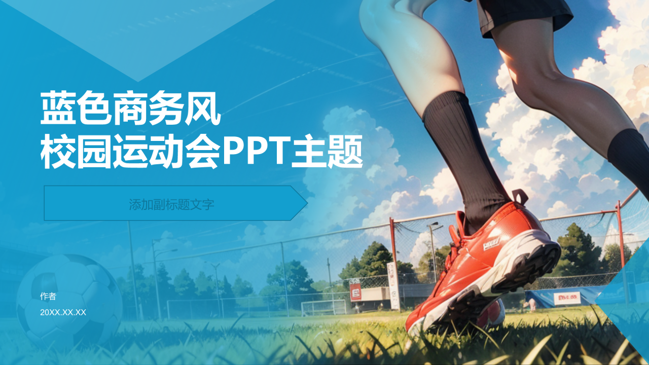 蓝色商务风校园运动会PPT主题