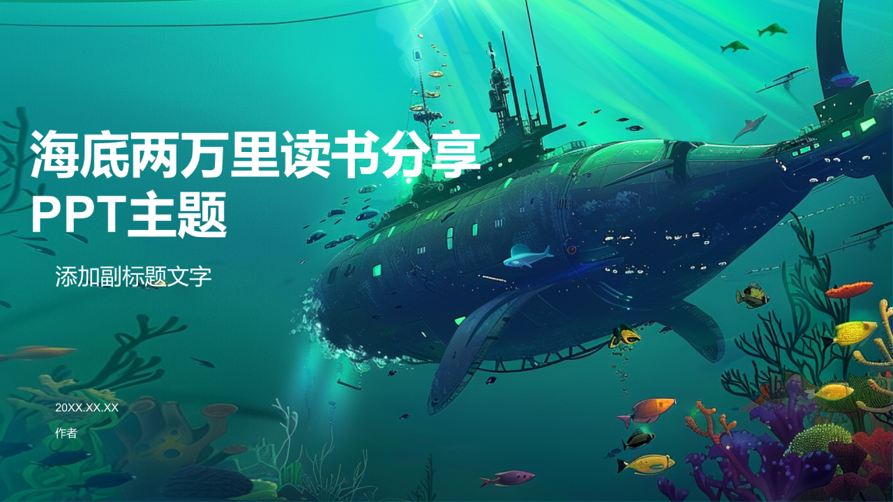 海底两万里读书分享PPT主题