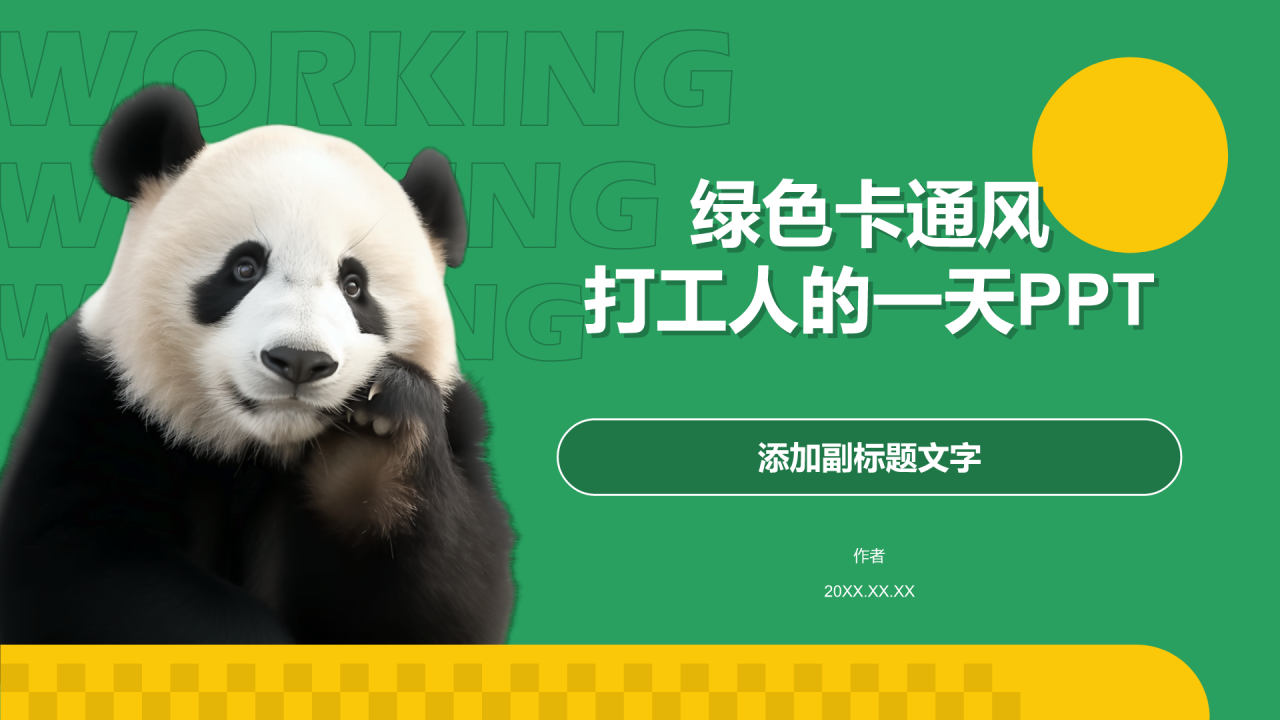 绿色卡通风打工人的一天PPT