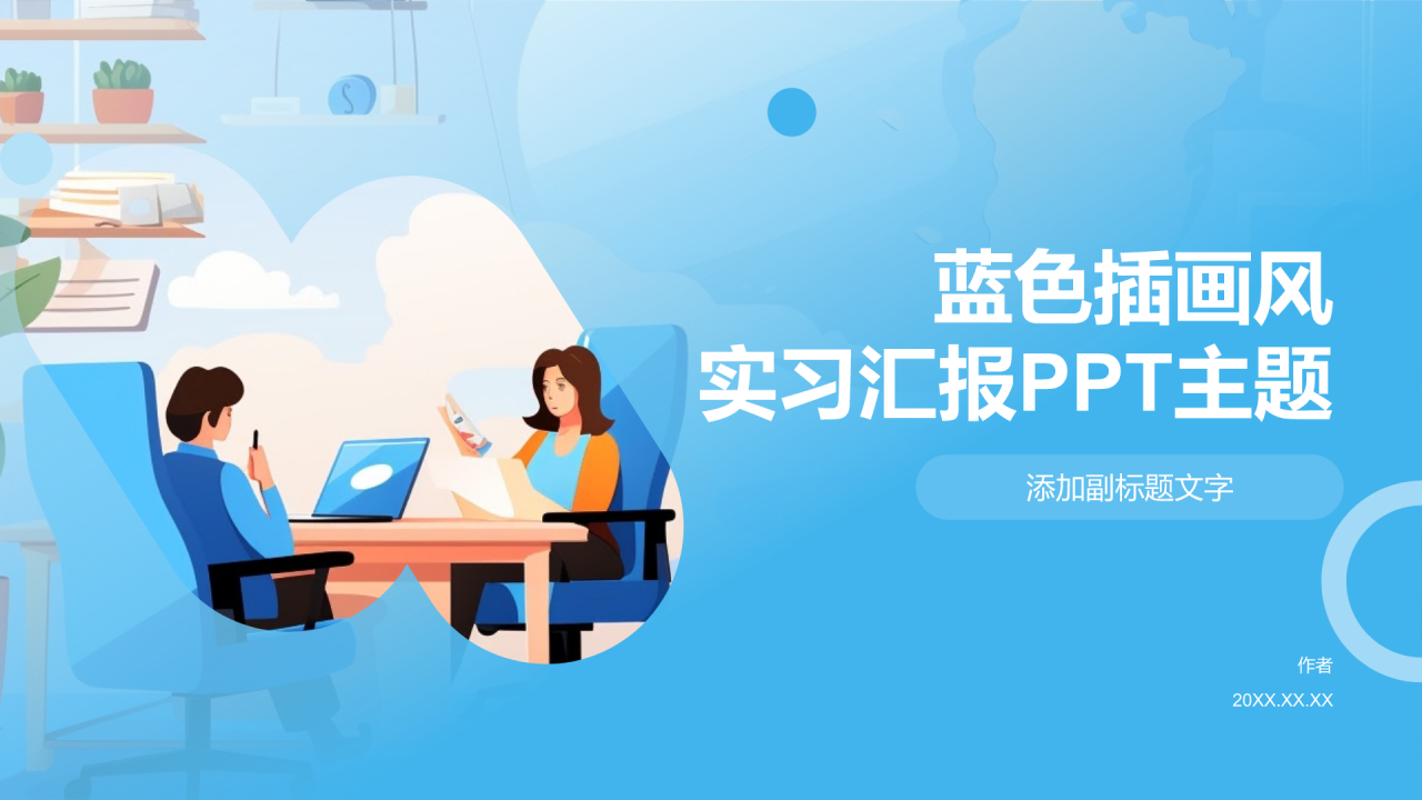 蓝色插画风实习汇报PPT主题