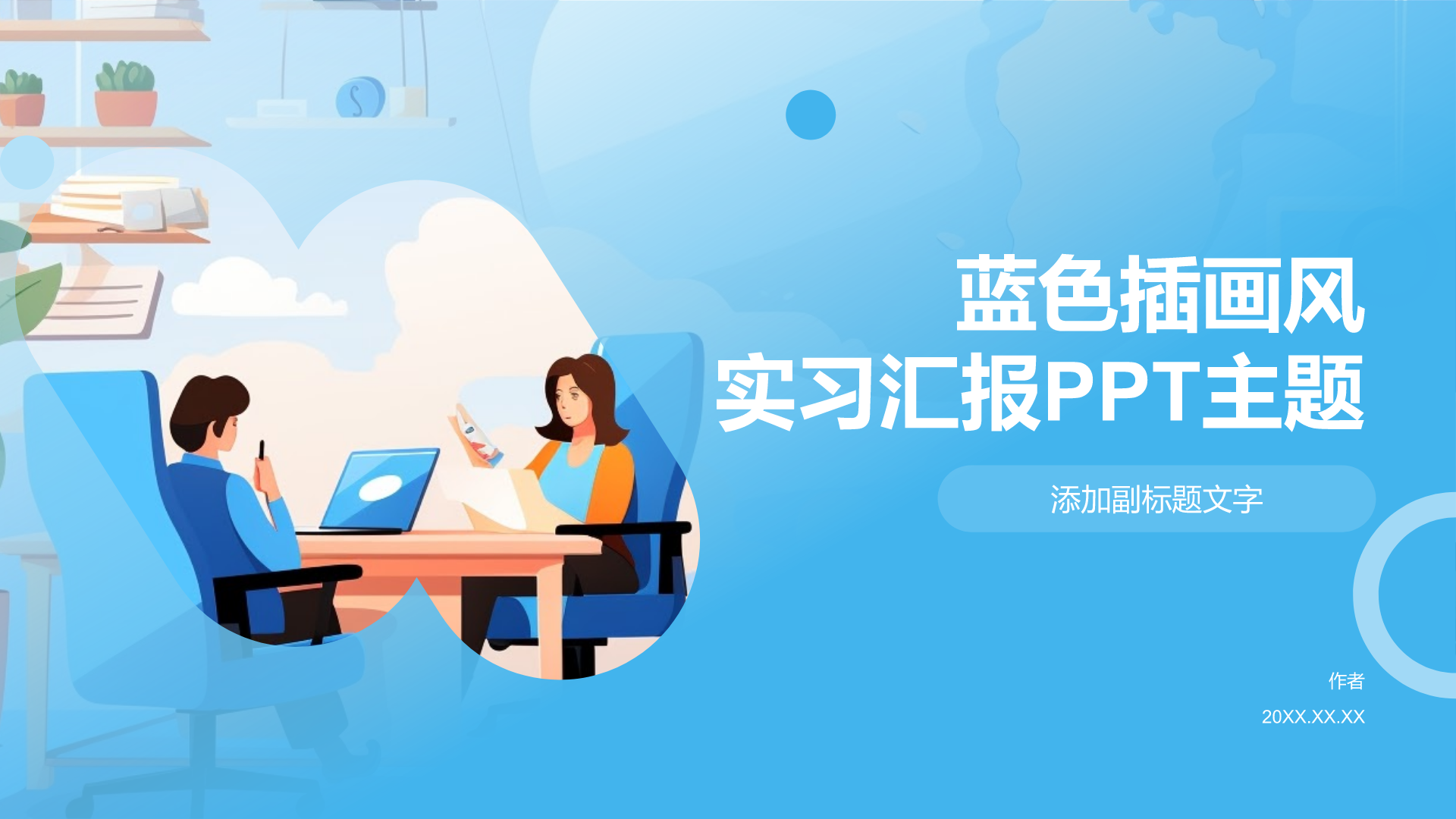 蓝色插画风实习汇报PPT主题