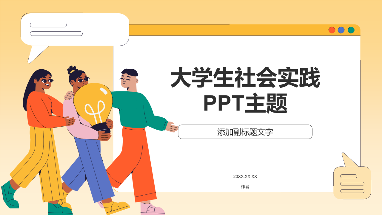 大学生社会实践PPT主题