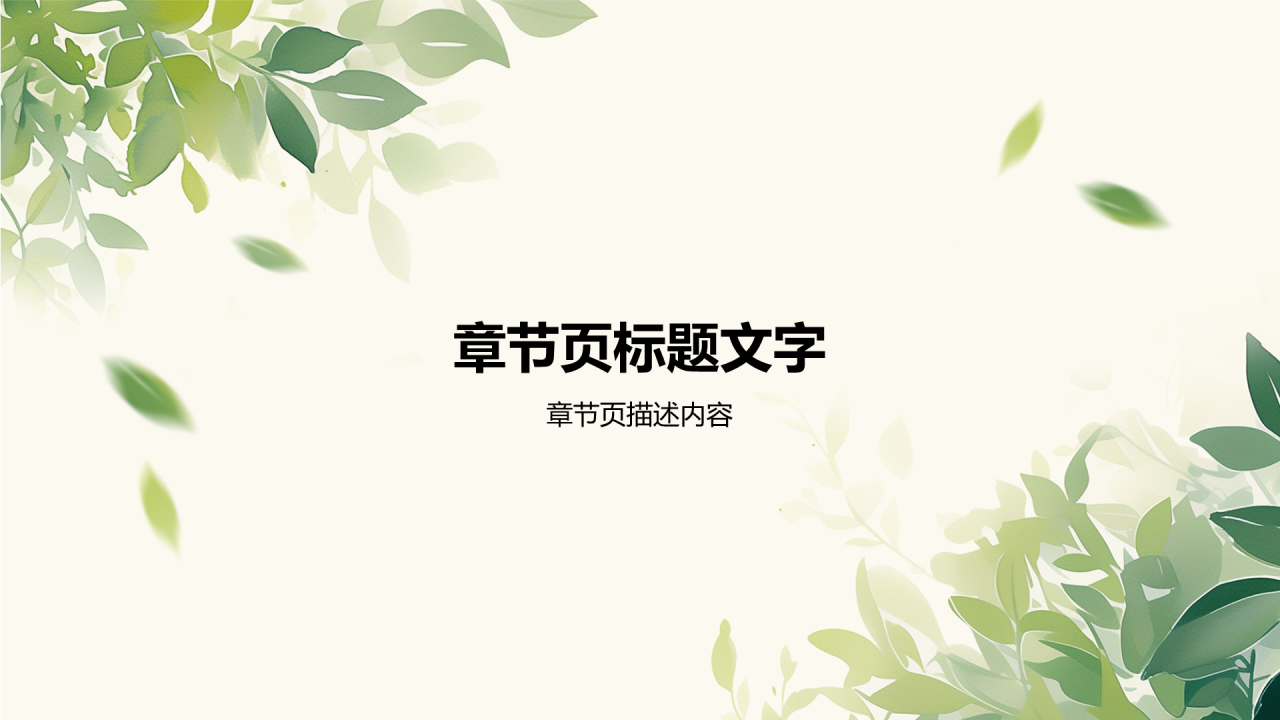 绿色小清新个人简介PPT主题