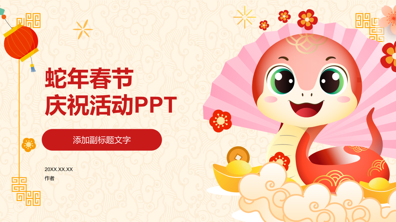 蛇年春节
庆祝活动PPT