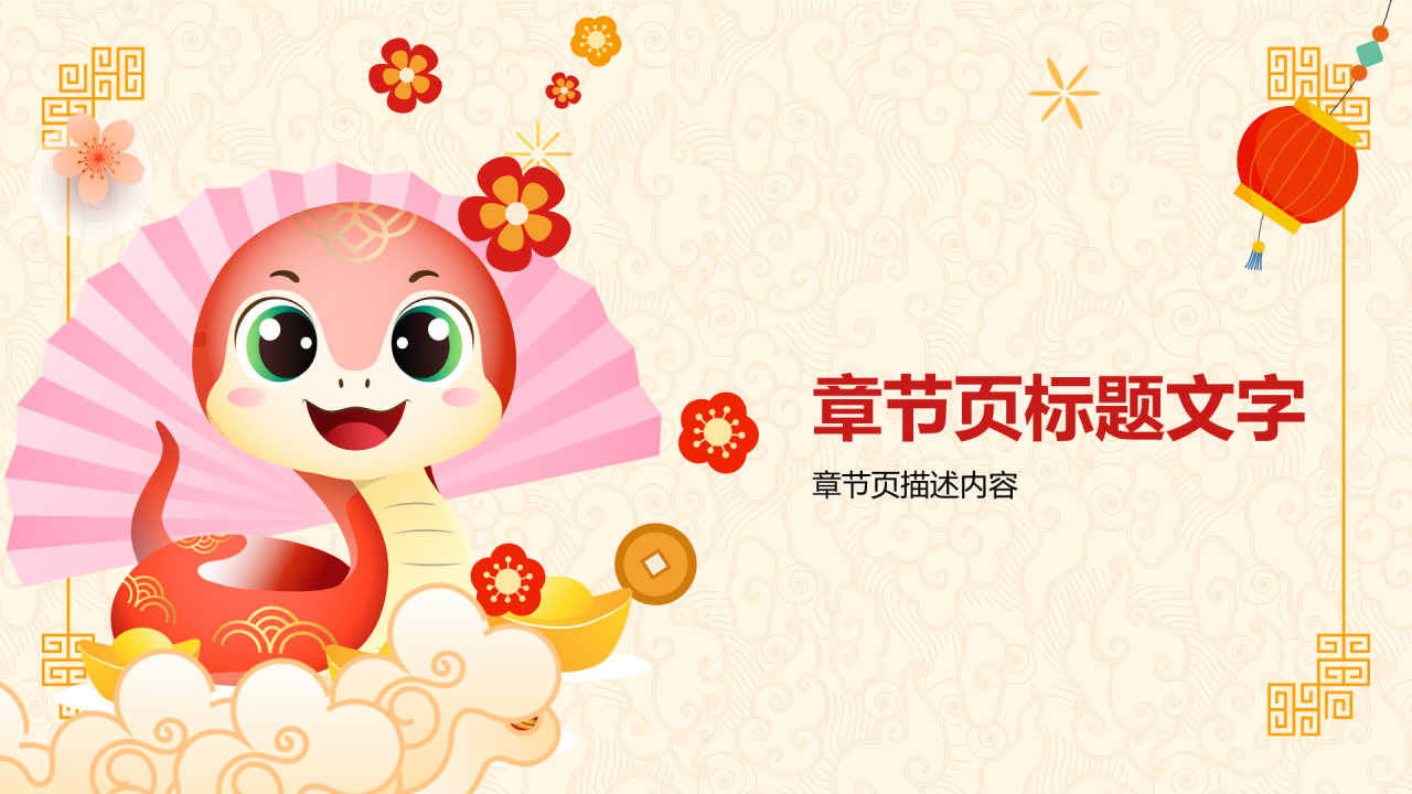 蛇年春节
庆祝活动PPT