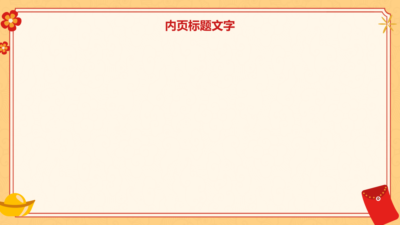 蛇年春节
庆祝活动PPT