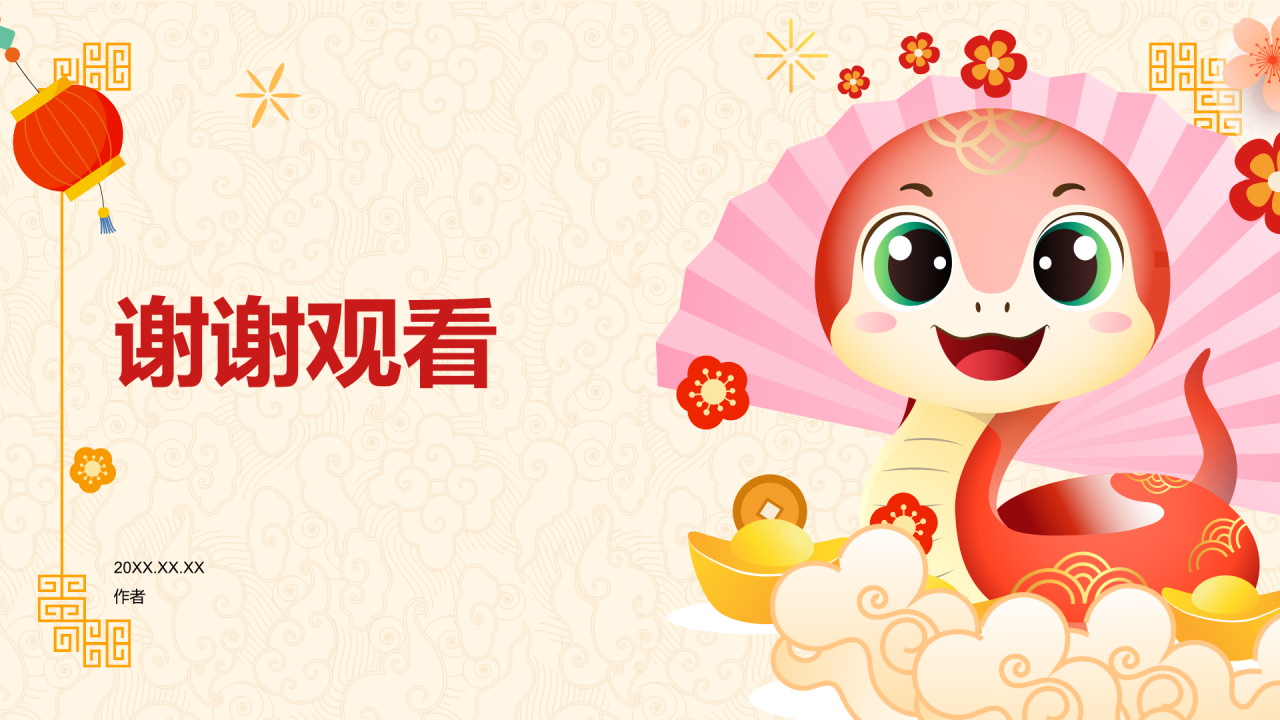 蛇年春节
庆祝活动PPT