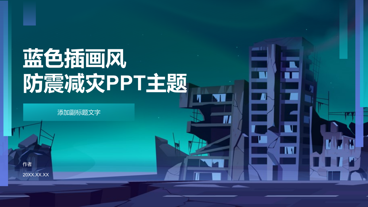 蓝色插画风防震减灾PPT主题